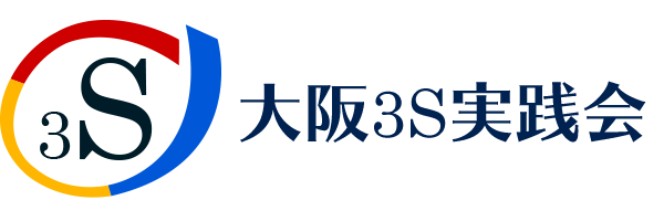 大阪3S実践会